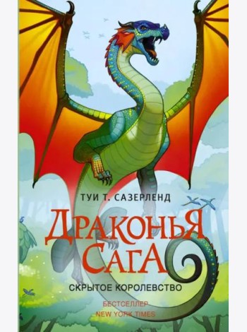 Драконья сага. Скрытое королевство