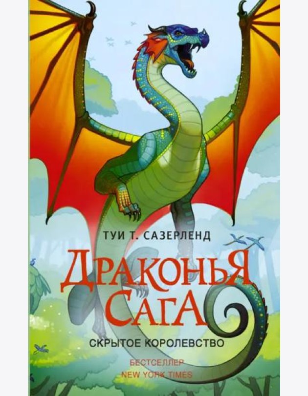 Драконья сага. Скрытое королевство