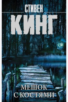 Мешок с костями