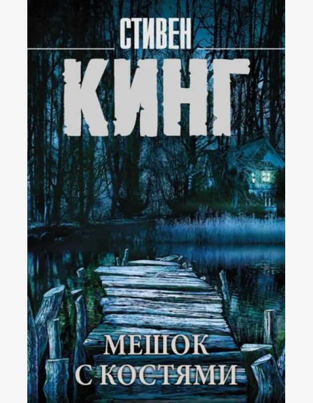 Мешок с костями