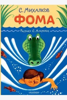 Фома. Рисунки С. Алимова