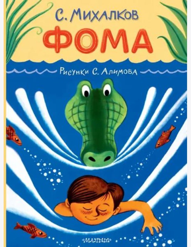 Фома. Рисунки С. Алимова