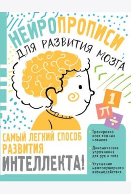 Нейропрописи для тренировки мозга