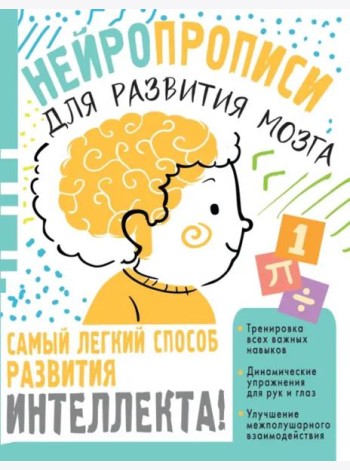 Нейропрописи для тренировки мозга