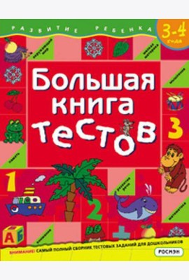 Большая книга тестов. 3-4 года.(1кр.)