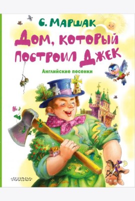 Дом, который построил Джек. Английские песенки