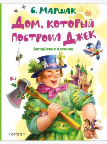 Дом, который построил Джек. Английские песенки