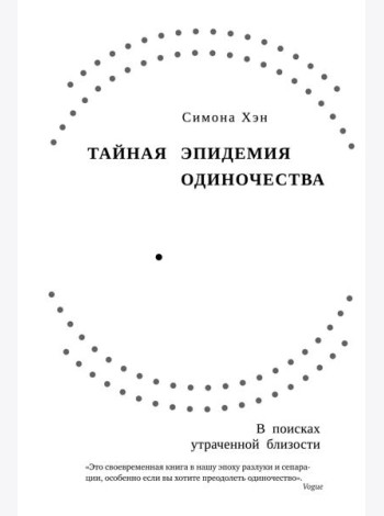 Тайная эпидемия одиночества: В поисках утраченной близости