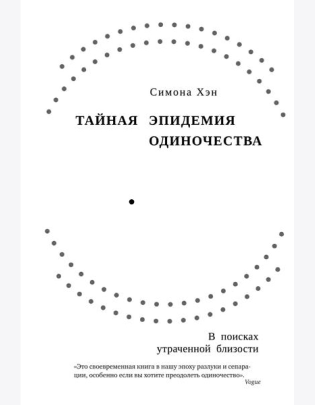 Тайная эпидемия одиночества: В поисках утраченной близости