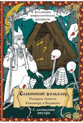 Славянский Фольклор. Раскрась Лешего, Кикимору и Водяного