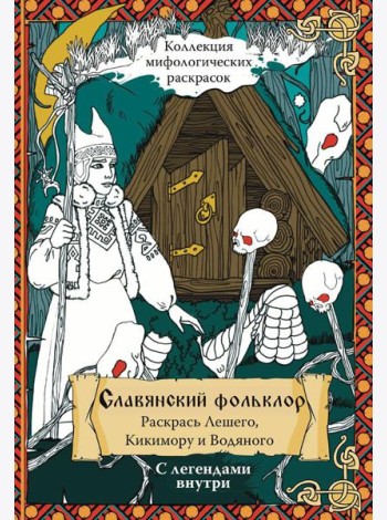 Славянский Фольклор. Раскрась Лешего, Кикимору и Водяного