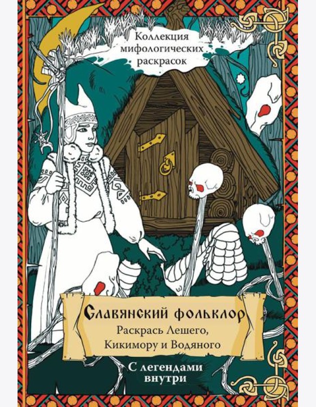 Славянский Фольклор. Раскрась Лешего, Кикимору и Водяного