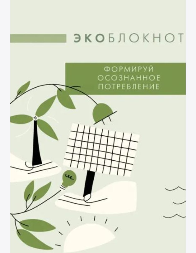 Экоблокнот. Формируй осознанное потребление