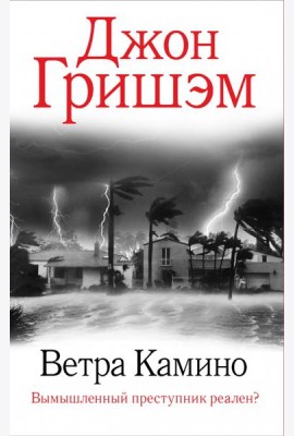 Ветра Камино