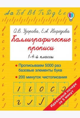 Каллиграфические прописи