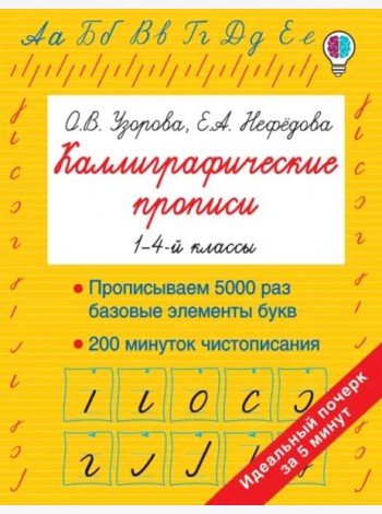 Каллиграфические прописи