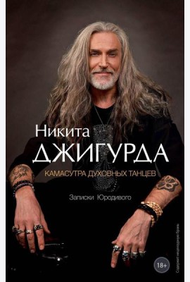 Камасутра духовных танцев. Записки Юродивого