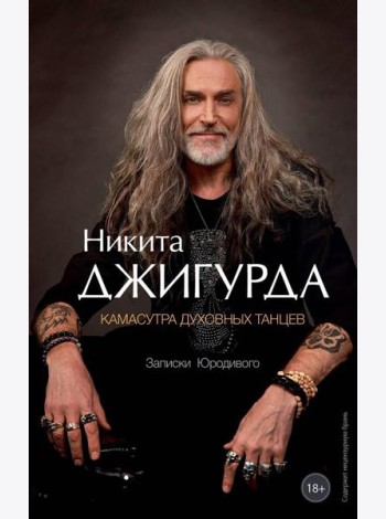 Камасутра духовных танцев. Записки Юродивого