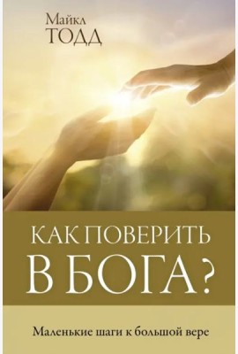 Как поверить в Бога?