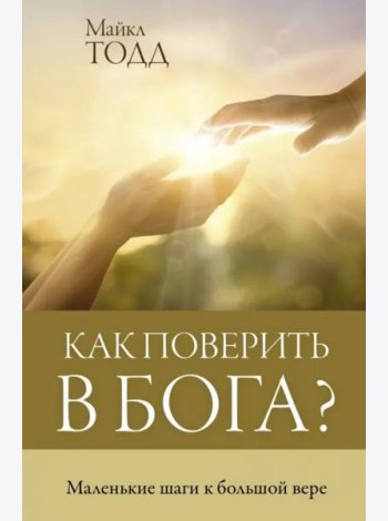 Как поверить в Бога?