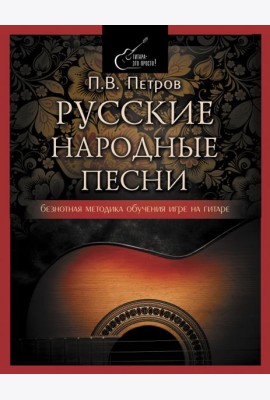 Русские народные песни. Безнотная методика обучения игре на гитаре
