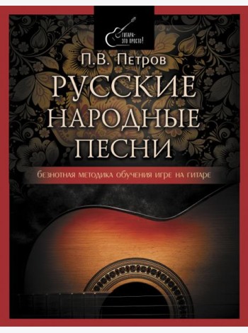 Русские народные песни. Безнотная методика обучения игре на гитаре