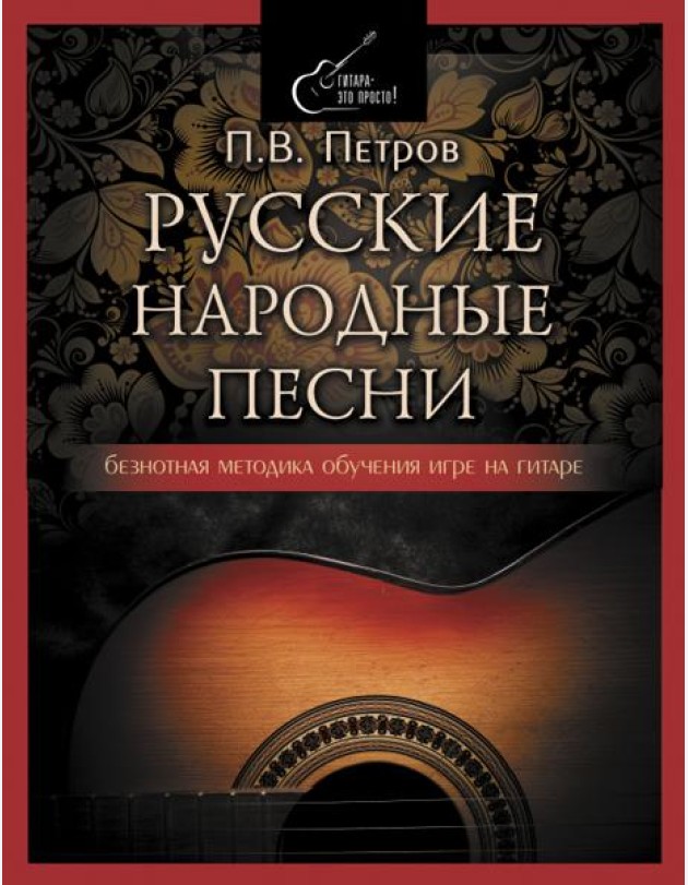 Русские народные песни. Безнотная методика обучения игре на гитаре