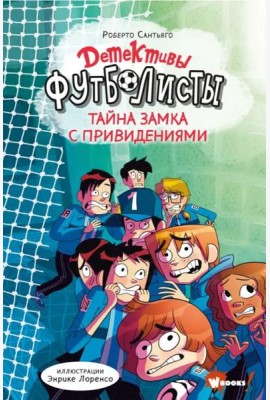 Детективы-футболисты. Тайна замка с привидениями