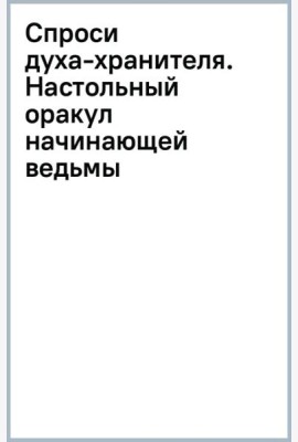 Спроси духа-хранителя. Настольный оракул начинающей ведьмы