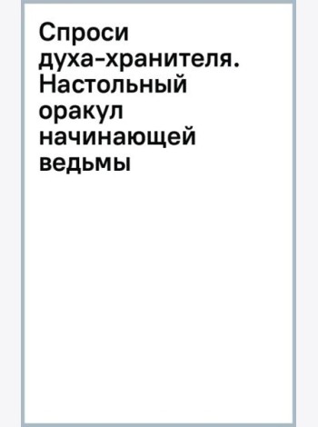 Спроси духа-хранителя. Настольный оракул начинающей ведьмы