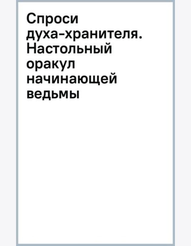 Спроси духа-хранителя. Настольный оракул начинающей ведьмы