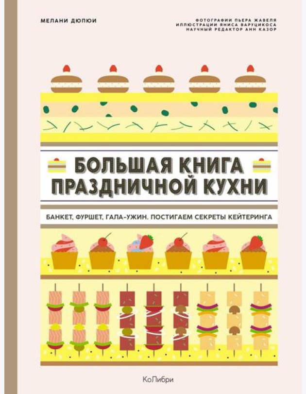 Большая книга праздничной кухни: Банкет, фуршет, гала-ужин. Постигаем секреты кейтеринга