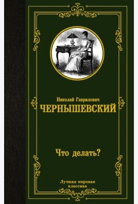 Что делать?