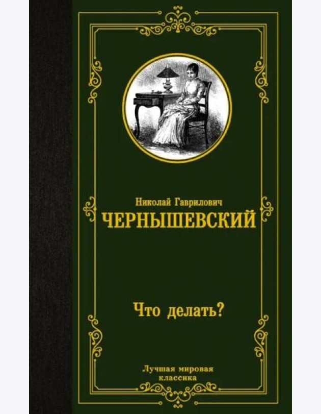 Что делать?