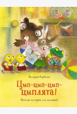 Цып-цып-цып-цыплята! Весёлые истории для малышей