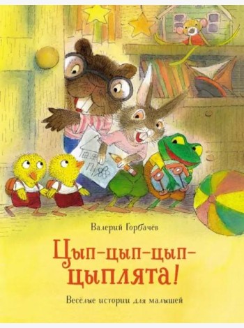 Цып-цып-цып-цыплята! Весёлые истории для малышей