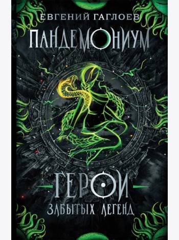 Пандемониум. 10. Герои забытых легенд