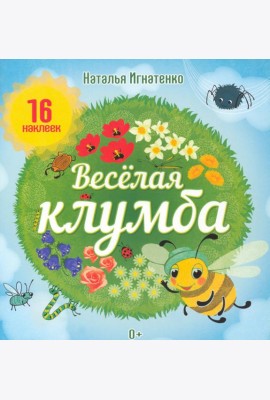 Весёлая клумба. С наклейками