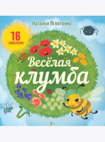 Весёлая клумба. С наклейками