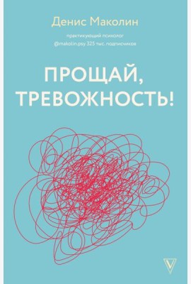 Прощай, тревожность!