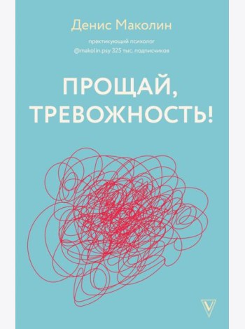 Прощай, тревожность!
