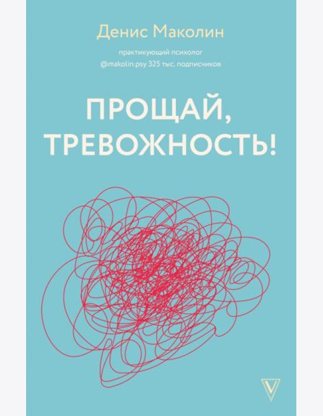Прощай, тревожность!