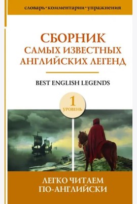 Сборник самых известных английских легенд. Уровень 1