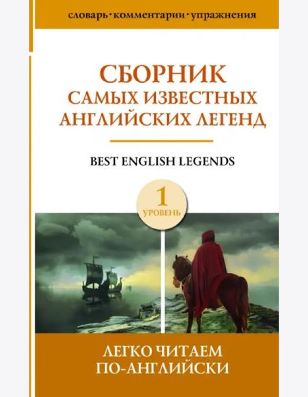 Сборник самых известных английских легенд. Уровень 1