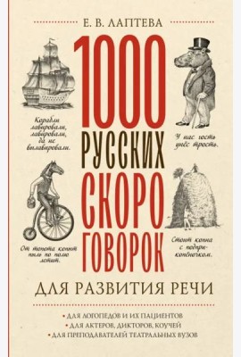 1000 русских скороговорок для развития речи