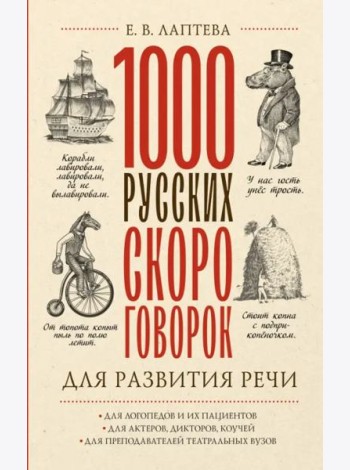 1000 русских скороговорок для развития речи