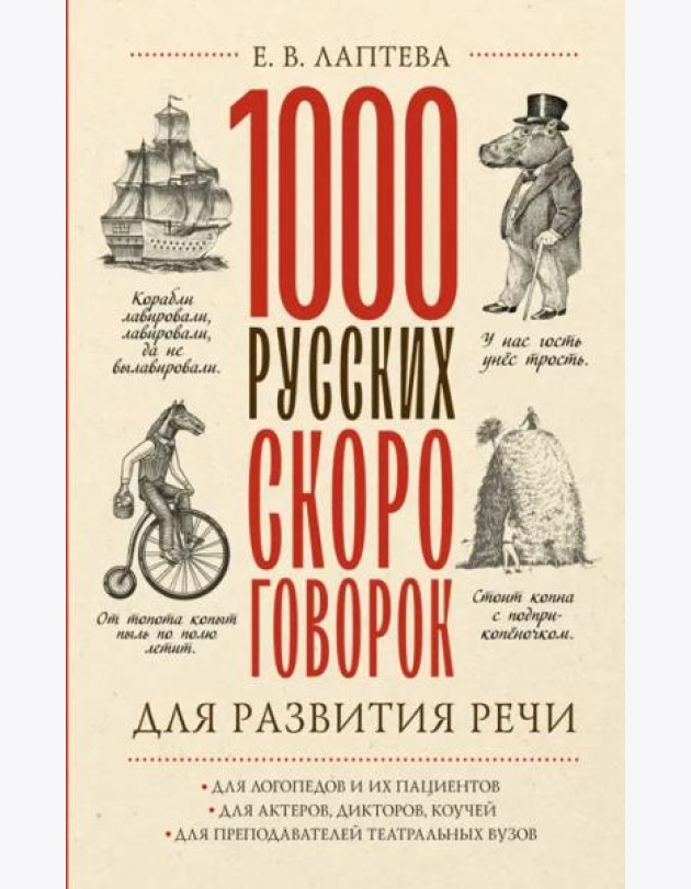 1000 русских скороговорок для развития речи