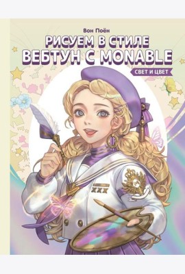 Рисуем в стиле вебтун с Monable. Свет и цвет