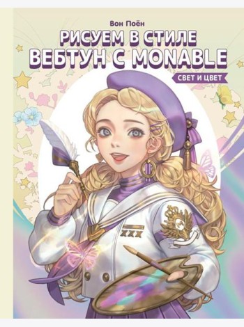 Рисуем в стиле вебтун с Monable. Свет и цвет