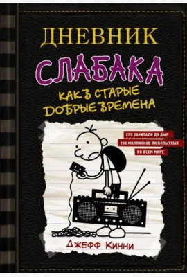 Дневник слабака. Книга 10. Как в старые добрые времена